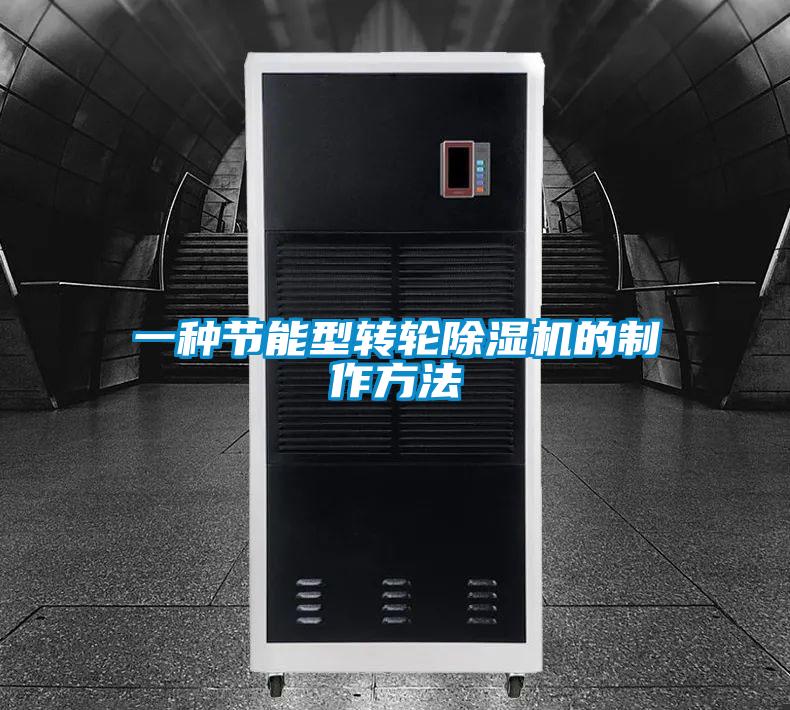 一種節能型轉輪91视频链接下载的製作方法