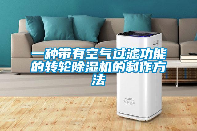 一種帶有空氣過濾功能的轉輪91视频链接下载的製作方法