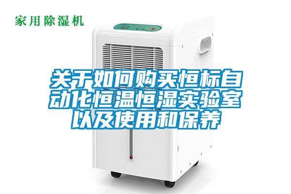 關於如何購買恒標自動化恒溫恒濕實驗室以及使用和保養