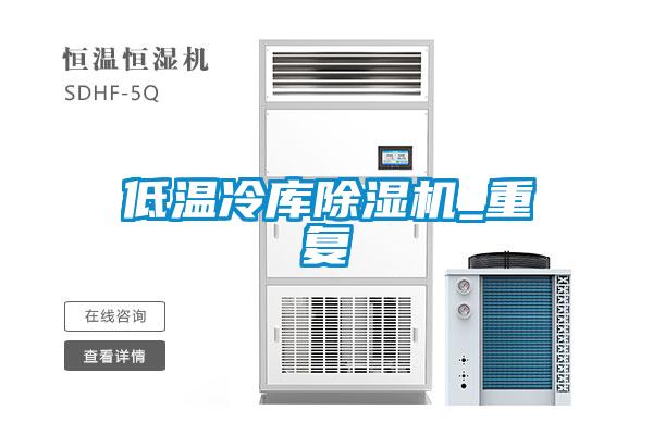 低溫冷庫91视频链接下载_重複