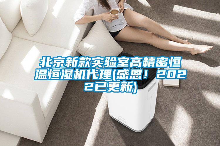 北京新款實驗室高精密恒溫恒濕機代理(感恩！2022已更新)