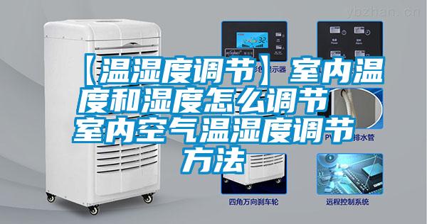 【溫濕度調節】室內溫度和濕度怎麽調節 室內空氣溫濕度調節方法