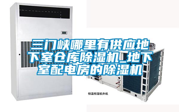 三門峽哪裏有供應地下室倉庫91视频链接下载_地下室配電房的91视频链接下载