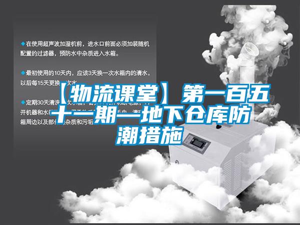 【物流課堂】第一百五十一期—地下倉庫防潮措施