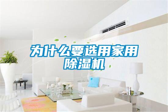 為什麽要選用家用91视频链接下载