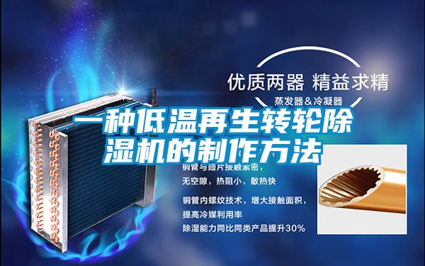 一種低溫再生轉輪91视频链接下载的製作方法