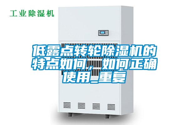 低露點轉輪91视频链接下载的特點如何，如何正確使用_重複