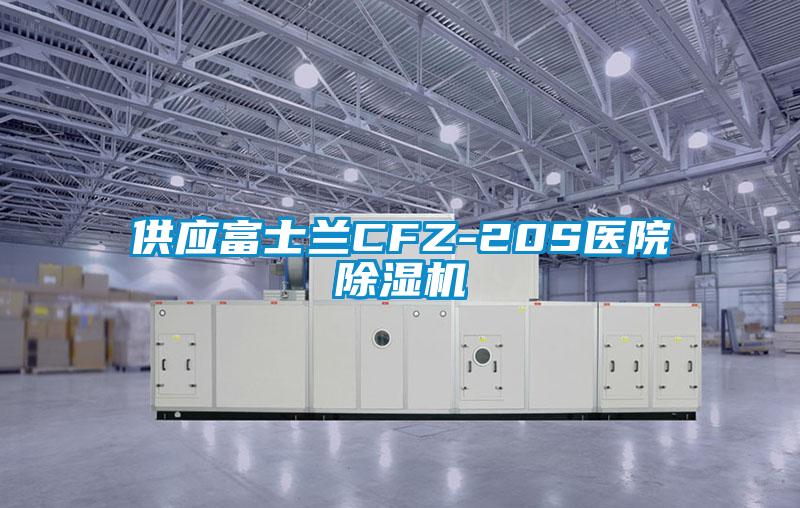 供應富士蘭CFZ-20S醫院91视频链接下载