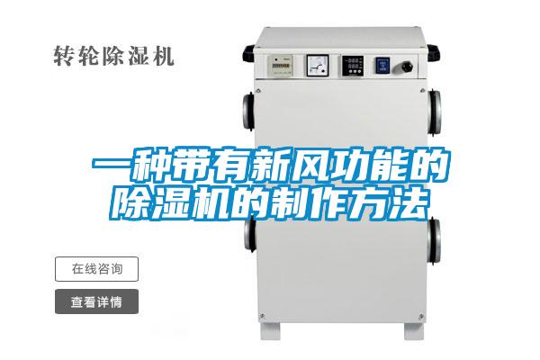 一種帶有新風功能的91视频链接下载的製作方法