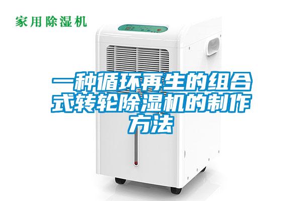 一種循環再生的組合式轉輪91视频链接下载的製作方法