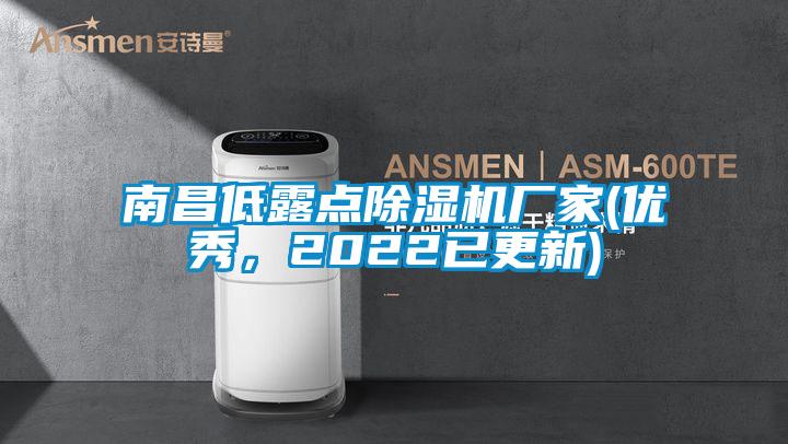 南昌低露點91视频链接下载廠家(優秀，2022已更新)