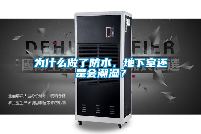 為什麽做了防水，地下室還是會潮濕？