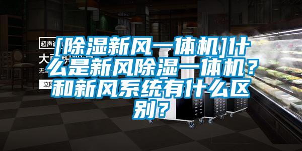 [除濕新風一體機]什麽是新風除濕一體機？和新風係統有什麽區別？