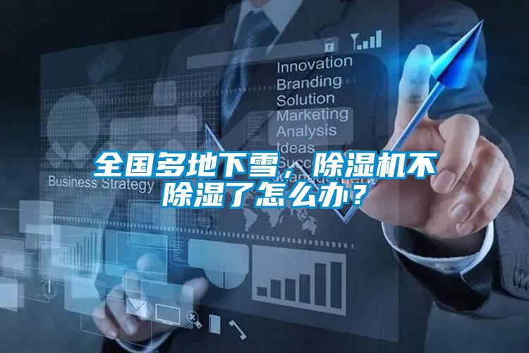 全國多地下雪，91视频链接下载不除濕了怎麽辦？
