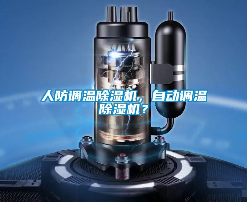 人防調溫91视频链接下载，自動調溫91视频链接下载？