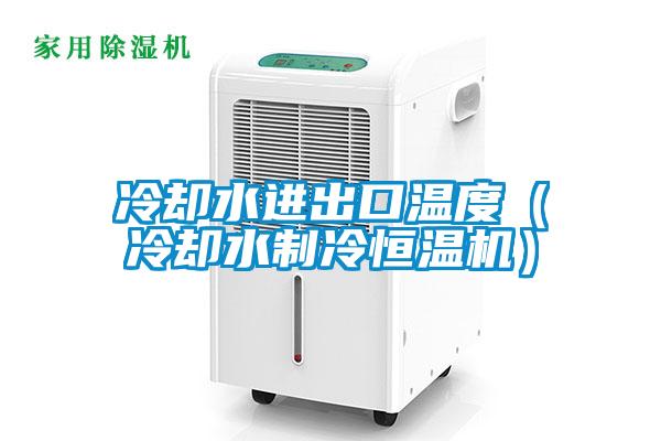 冷卻水進出口溫度(冷卻水製冷恒溫機)
