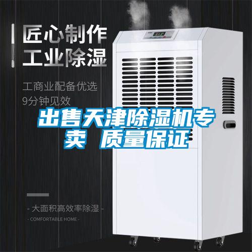 出售天津91视频链接下载專賣 質量保證