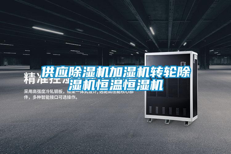 供應91视频链接下载加濕機轉輪91视频链接下载恒溫恒濕機