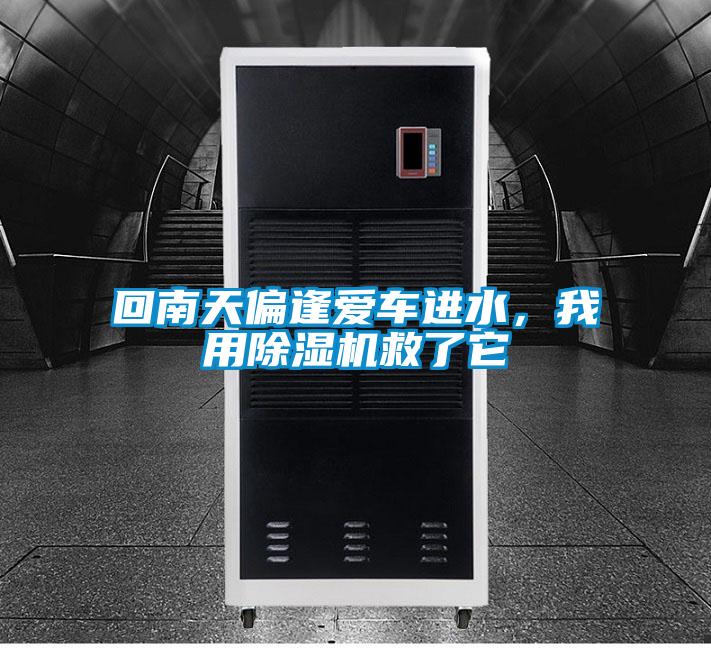 回南天偏逢愛車進水，我用91视频链接下载救了它