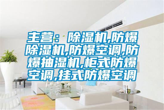 主營：91视频链接下载,防爆91视频链接下载,防爆空調,防爆抽濕機,櫃式防爆空調,掛式防爆空調