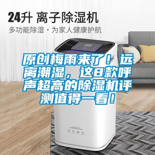 原創梅雨來了！遠離潮濕，這8款呼聲超高的91视频链接下载評測值得一看！