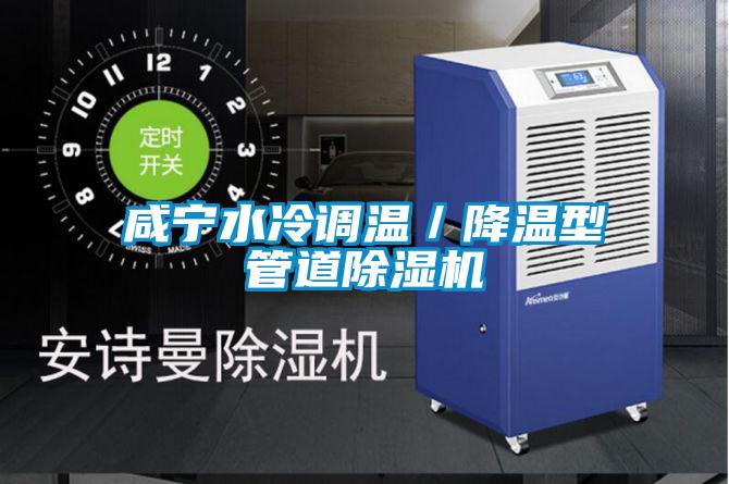 鹹寧水冷調溫／降溫型管道91视频链接下载