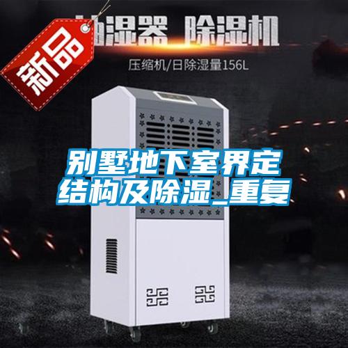 別墅地下室界定結構及除濕_重複