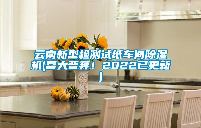 雲南新型檢測試紙車間91视频链接下载(喜大普奔！2022已更新)