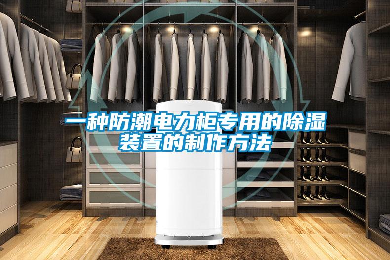一種防潮電力櫃專用的除濕裝置的製作方法