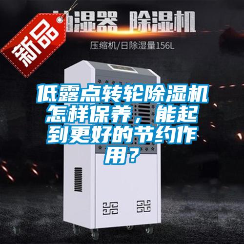 低露點轉輪91视频链接下载怎樣保養，能起到更好的節約作用？