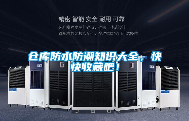 倉庫防水防潮知識大全，快快收藏吧！