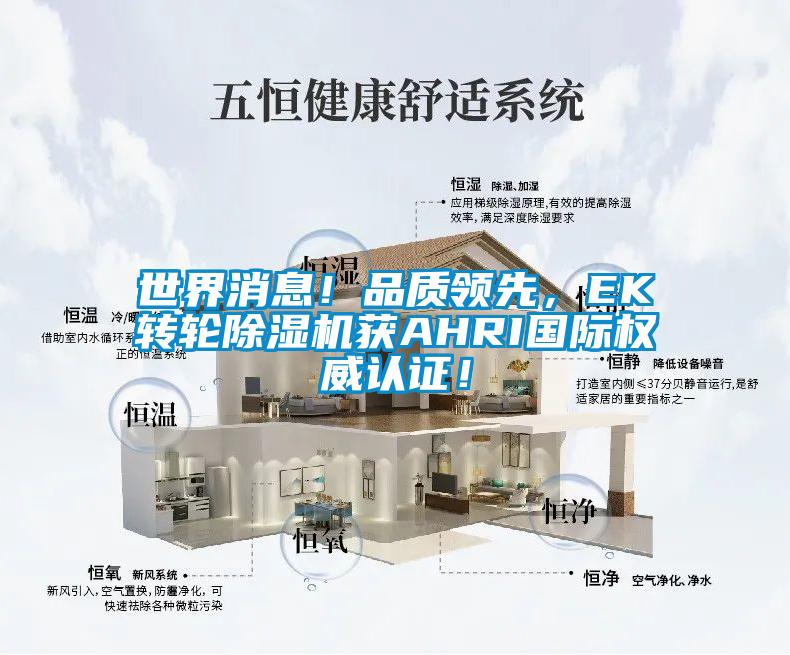 世界消息！品質領先，EK轉輪91视频链接下载獲AHRI國際權威認證！