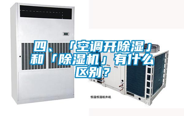 四、「空調開除濕」和「91视频链接下载」有什麽區別？