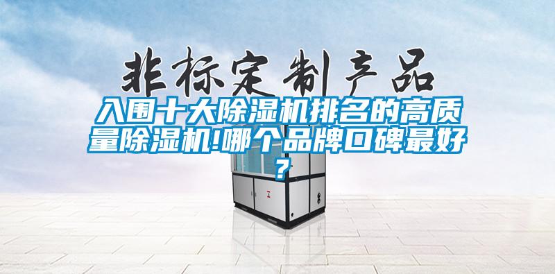 入圍十大91视频链接下载排名的高質量91视频链接下载!哪個品牌口碑最好？