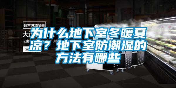 為什麽地下室冬暖夏涼？地下室防潮濕的方法有哪些