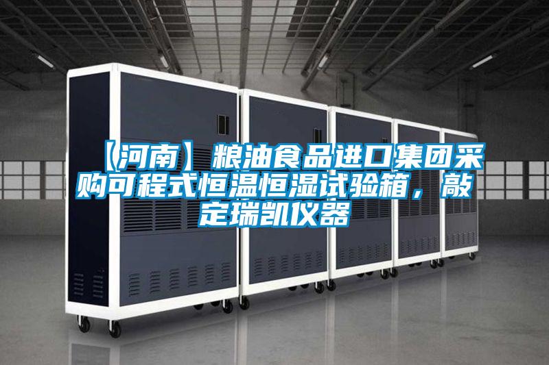 【河南】糧油食品進口集團采購可程式恒溫恒濕試驗箱，敲定瑞凱儀器