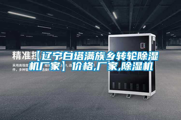 【遼寧白塔滿族鄉轉輪91视频链接下载廠家】價格,廠家,91视频链接下载