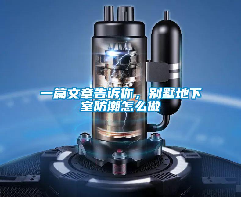 一篇文章告訴你，別墅地下室防潮怎麽做