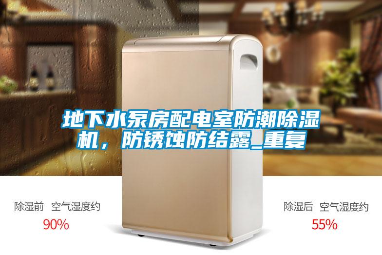 地下水泵房配電室防潮91视频链接下载，防鏽蝕防結露_重複