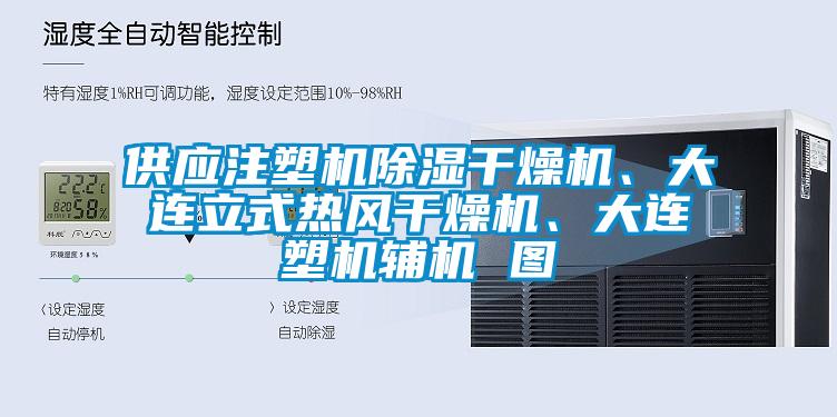 供應注塑機除濕幹燥機、大連立式熱風幹燥機、大連塑機輔機 圖