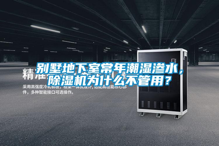 別墅地下室常年潮濕滲水，91视频链接下载為什麽不管用？