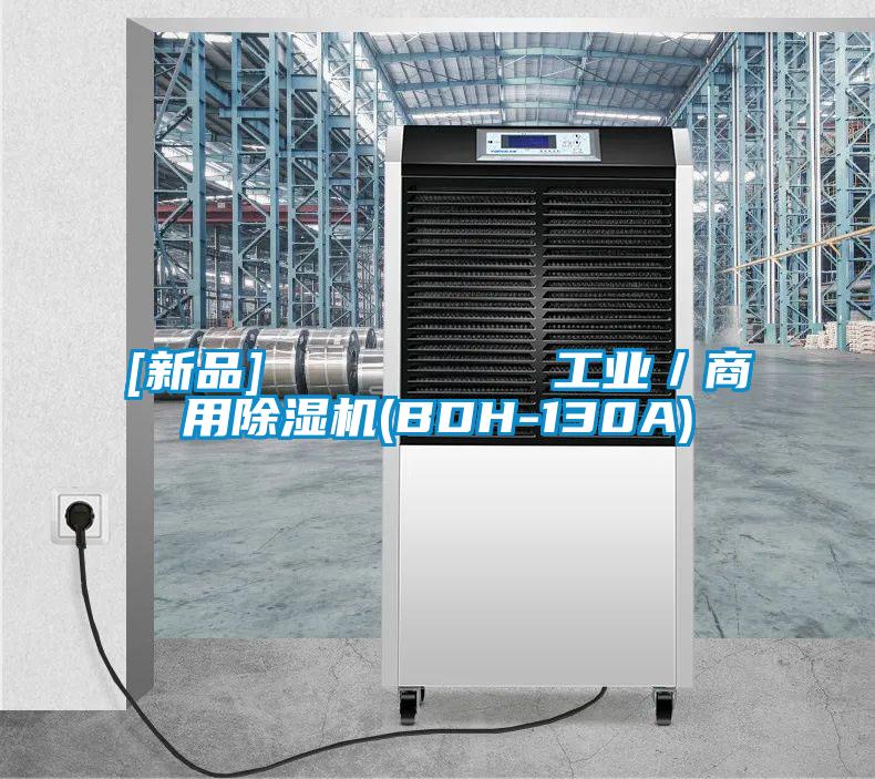 [新品]         工業／商用91视频链接下载(BDH-130A)