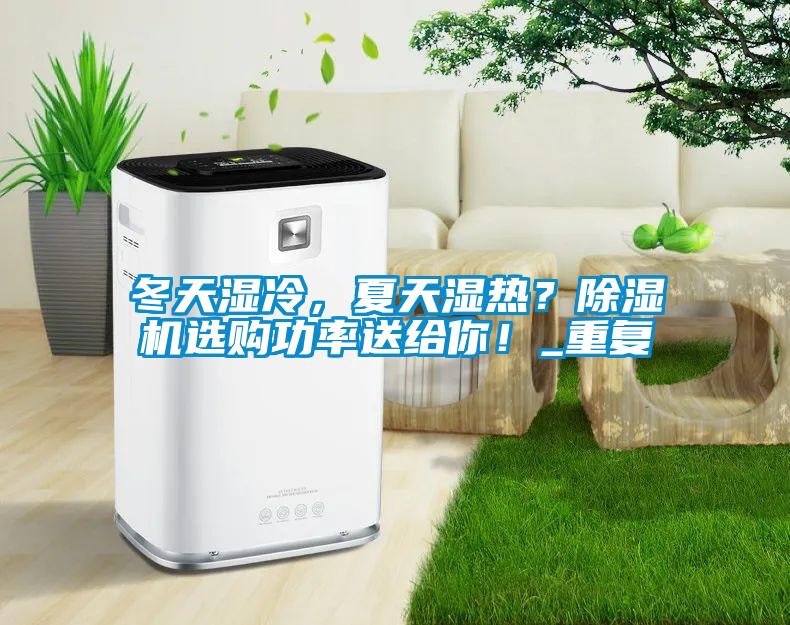 冬天濕冷，夏天濕熱？91视频链接下载選購功率送給你！_重複