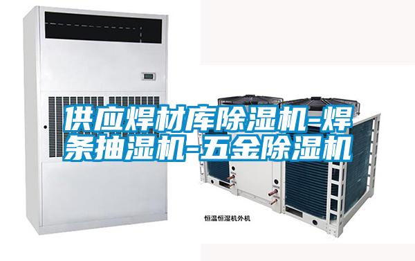 供應焊材庫91视频链接下载-焊條抽濕機-五金91视频链接下载