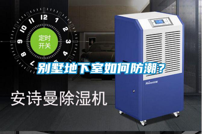 別墅地下室如何防潮？