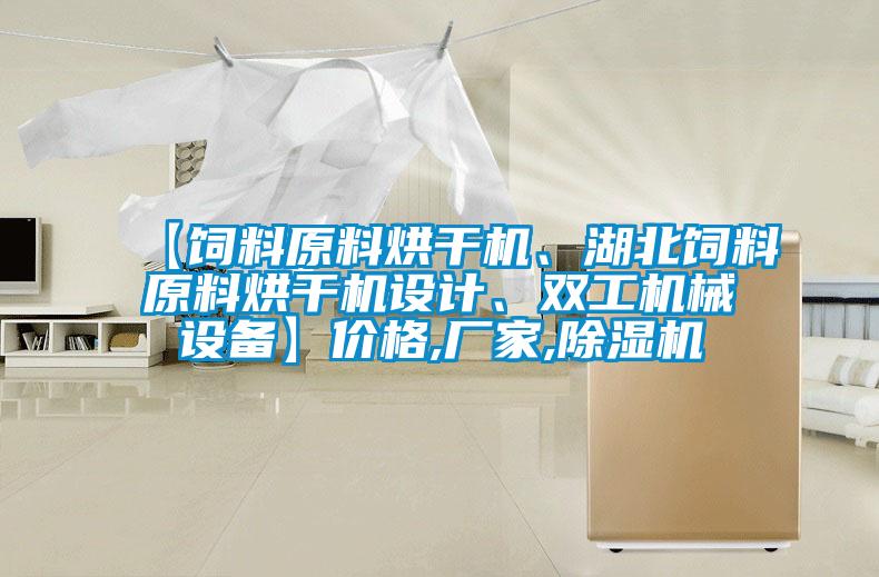 【飼料原料烘幹機、湖北飼料原料烘幹機設計、雙工機械設備】價格,廠家,91视频链接下载