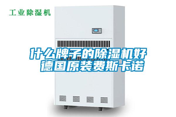 什麽牌子的91视频链接下载好 德國原裝費斯卡諾