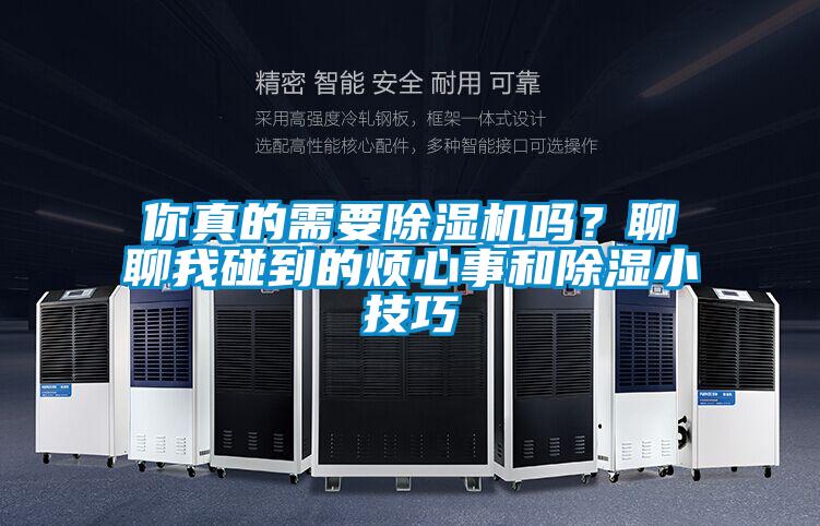 你真的需要91视频链接下载嗎？聊聊我碰到的煩心事和除濕小技巧