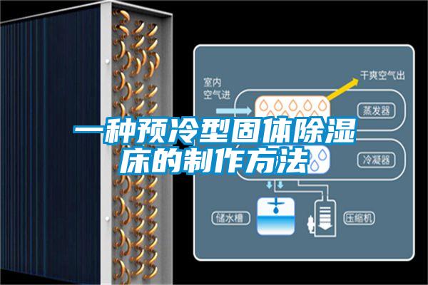 一種預冷型固體除濕床的製作方法