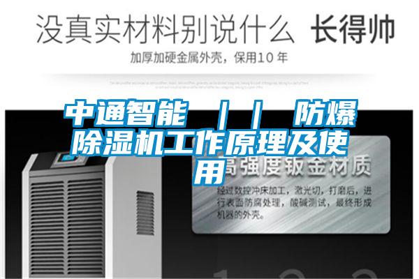 中通智能 ｜｜ 防爆91视频链接下载工作原理及使用